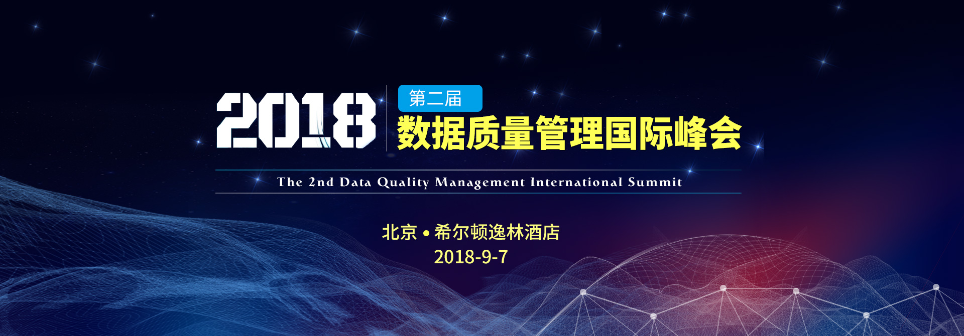 2018第二届数据质量管理国际峰会